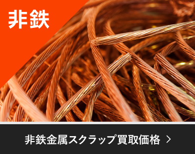 非鉄金属スクラップ買取価格