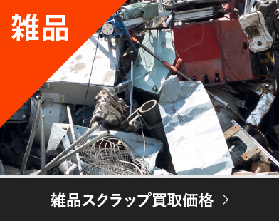 雑品スクラップ買取価格